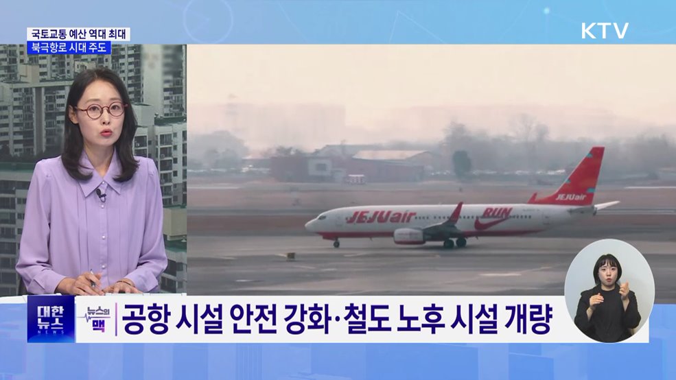 국토교통 예산 역대 최대···북극항로 시대 주도 [뉴스의 맥]