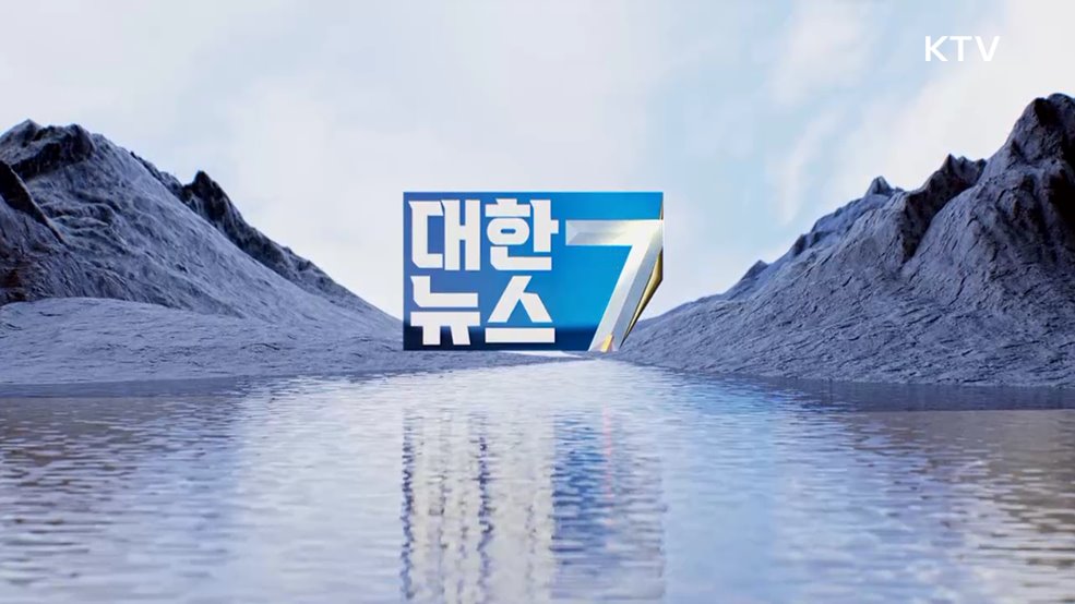 KTV 대한뉴스 7 (487회)