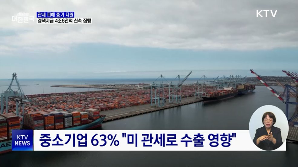 미 관세 피해 중기 지원···4조6천억 정책자금 신속 집행