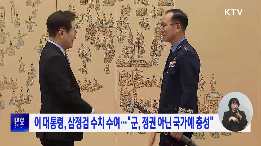 이 대통령, 삼정검 수치 수여···"군, 정권 아닌 국가에 충성"