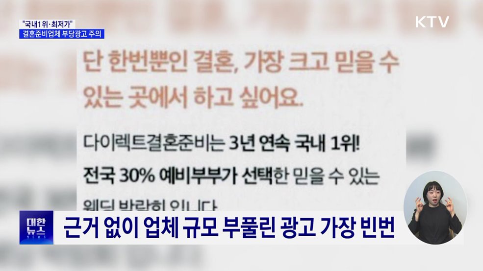 "국내1위·최저가"···허위·부당광고 결혼준비업체 10곳 적발