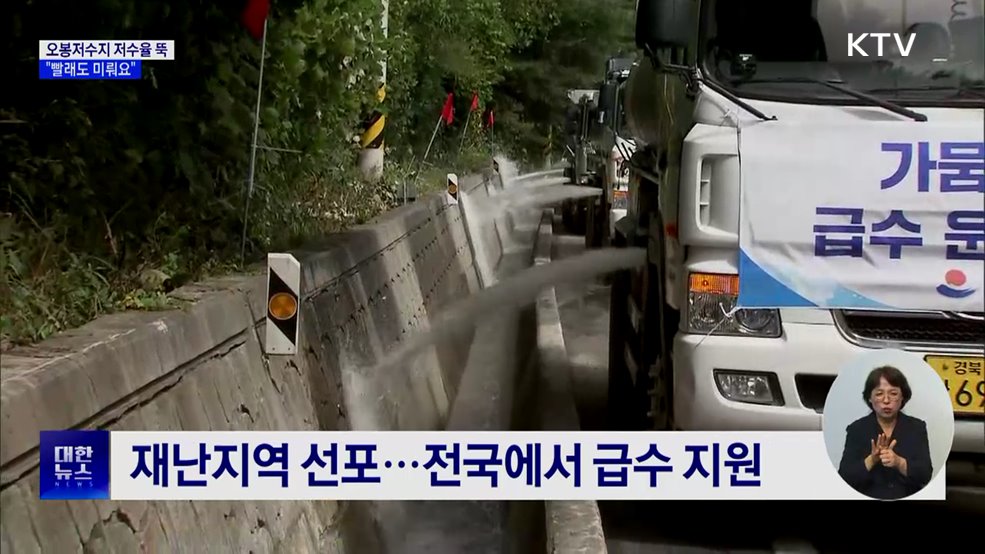 강릉 오봉저수지 저수율 '뚝'···"빨래도 미뤄요"