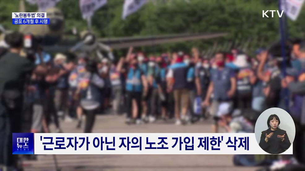 '노란봉투법' 의결···공포 6개월 후 시행 