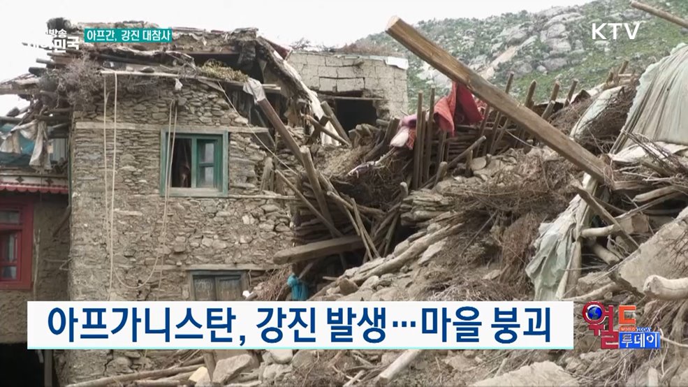 아프가니스탄, 강진 발생···마을 붕괴 [월드 투데이]