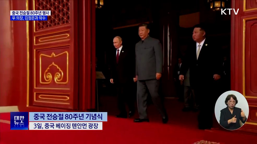 중국 전승절 행사···우 의장, 김정은과 악수