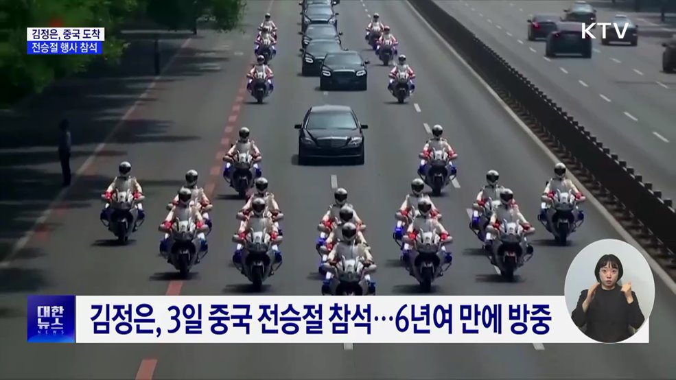 김정은, 중국 도착···전승절 80주년 행사 참석