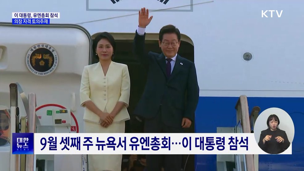 이 대통령, 유엔총회 참석···첫 의장 자격 토의 주재