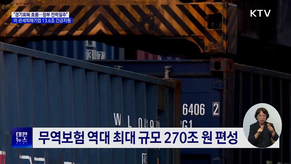 "경기회복 대응 총력"···관세피해 기업 13.6조 지원