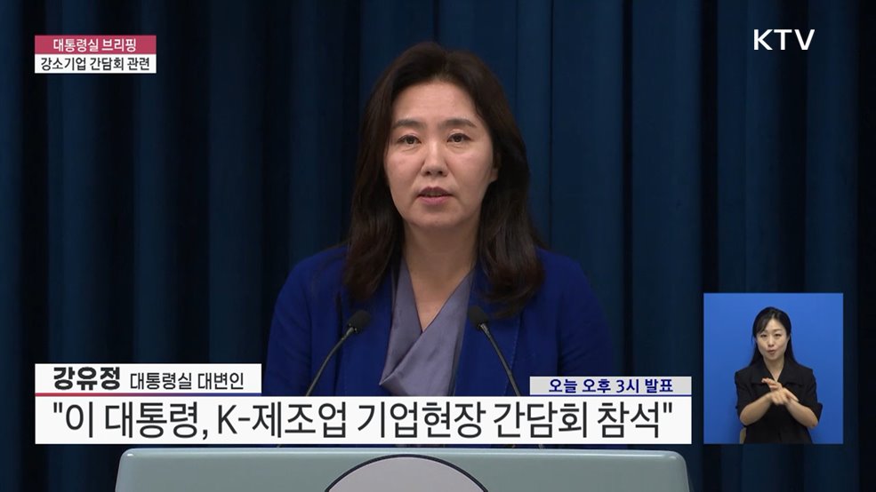 대통령실 브리핑 - 강소기업 간담회 관련