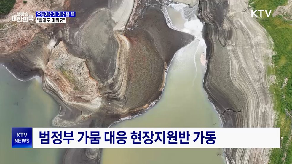 강릉 오봉저수지 저수율 '뚝'···"빨래도 미뤄요"