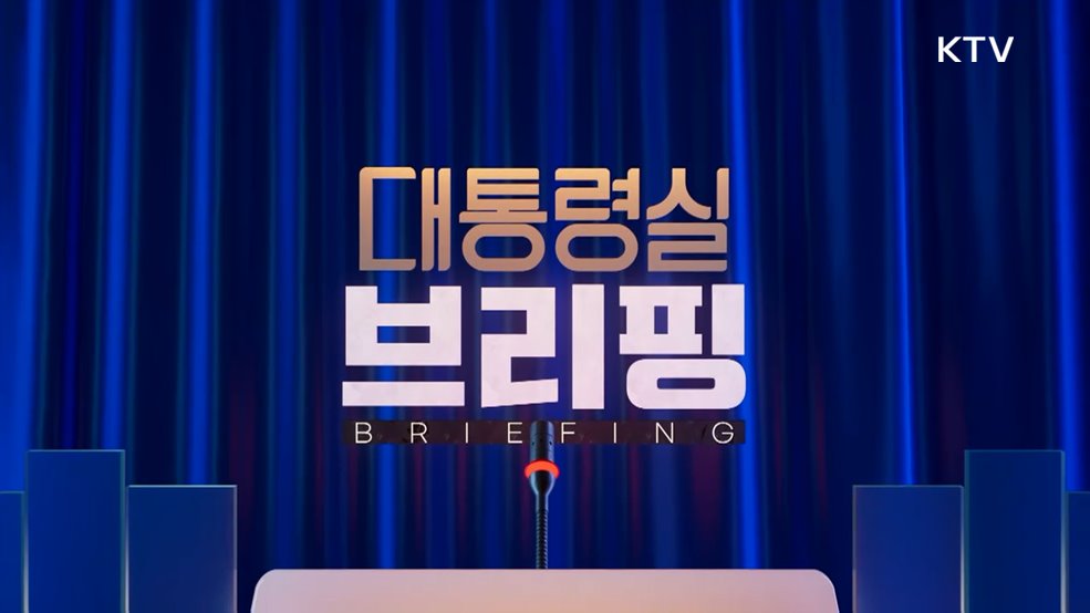 대통령실 브리핑 (25. 09. 03. 15시)