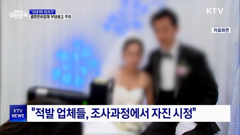 "국내1위·최저가"···허위·부당광고 결혼준비업체 10곳 적발