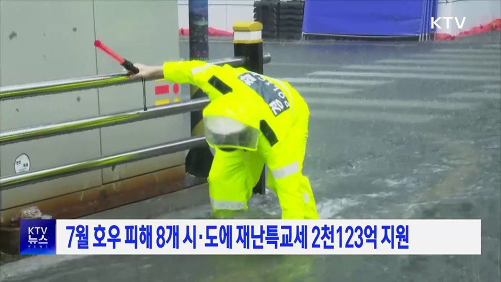 7월 호우 피해 8개 시·도에 재난특교세 2천123억 지원