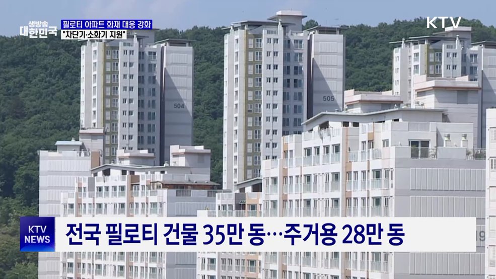 필로티 아파트 화재 대응 강화···"차단기·소화기 지원"