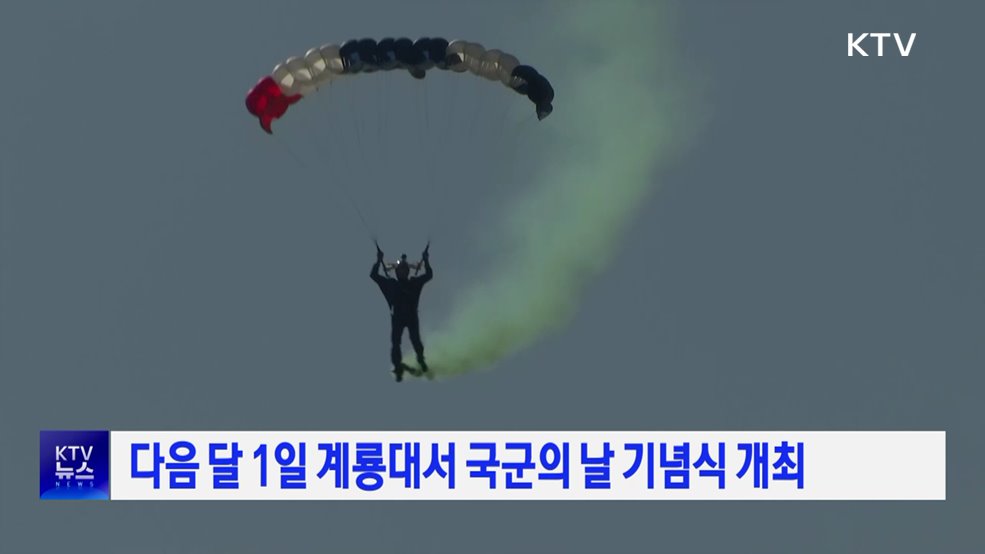 다음 달 1일 계룡대서 국군의 날 기념식 개최