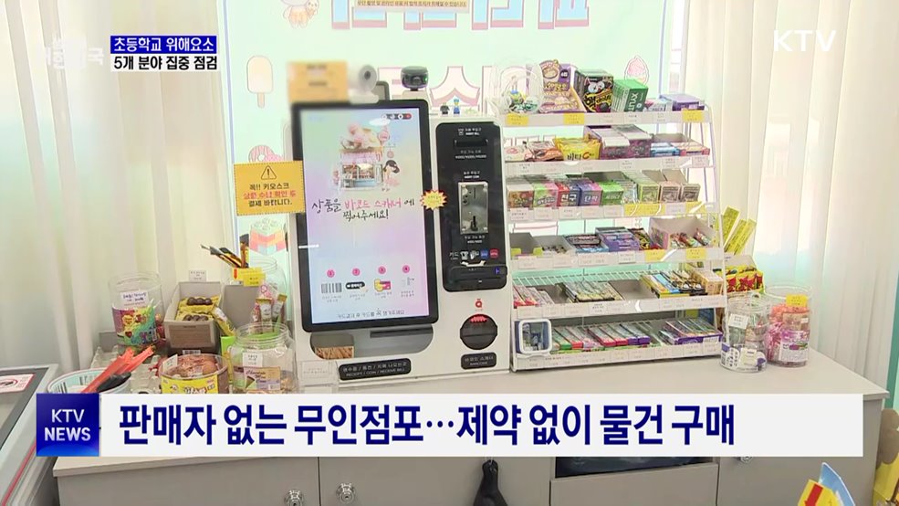 정부, 개학기 초등학교 주변 위해 요소 점검