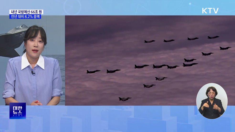 내년 국방예산 66조 원···7년 만 최대폭 증액 [뉴스의 맥]