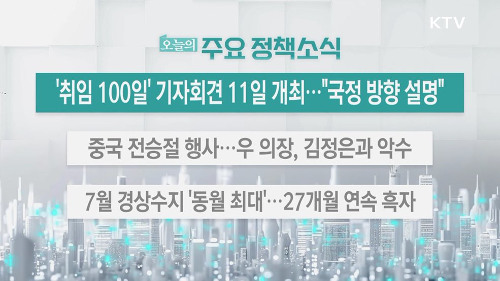 오늘의 주요 정책소식 (25. 09. 04. 13시)
