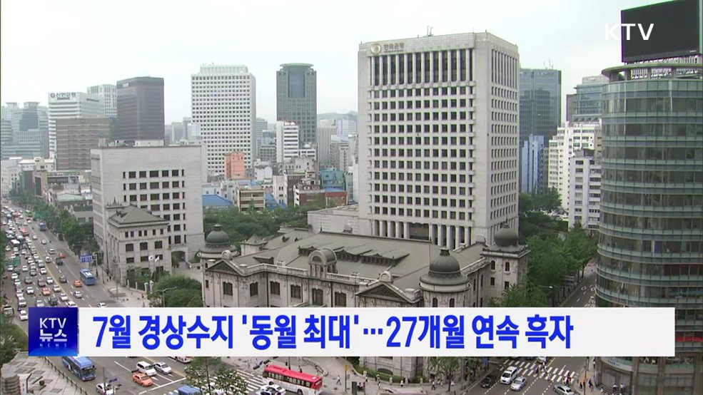 7월 경상수지 '동월 최대'···27개월 연속 흑자