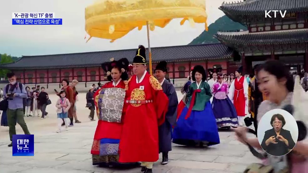 'K-관광 혁신 TF' 출범···"핵심 전략 산업으로 육성"