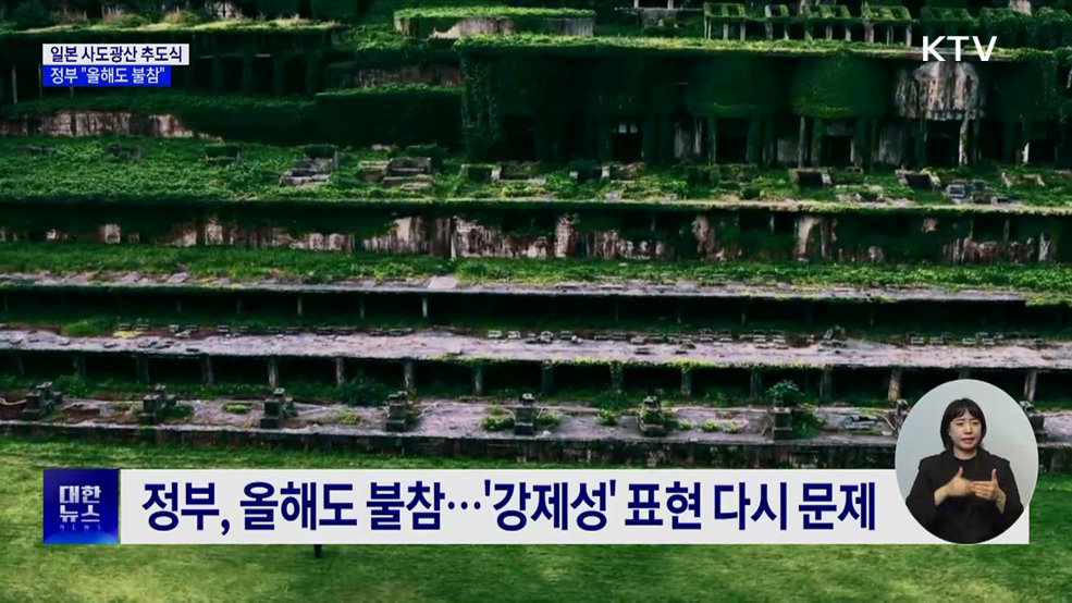 정부, 일본 사도광산 추도식 불참···'강제성' 표현 문제