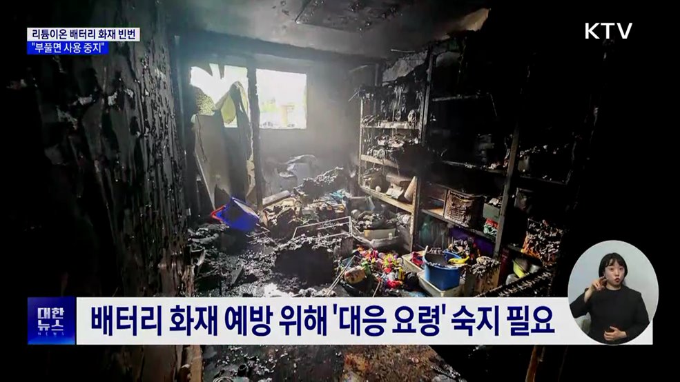 잇따르는 리튬이온 배터리 화재···"부풀면 사용 중지"