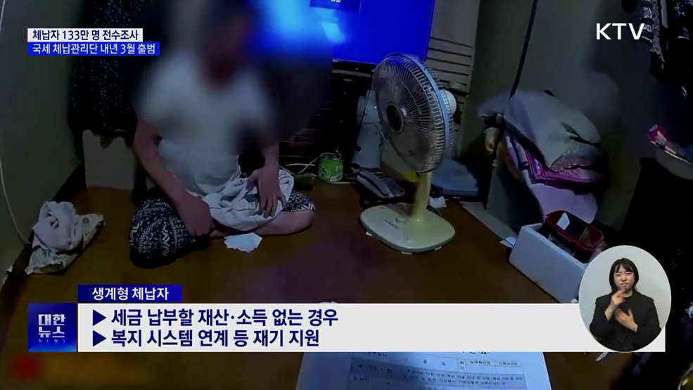 체납자 133만 명 전수조사···'국세 체납관리단' 출범