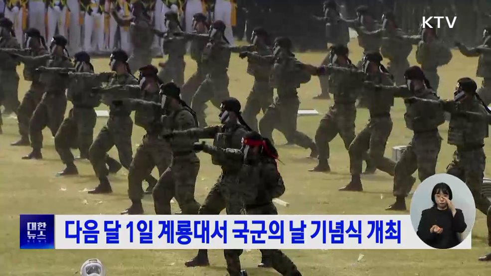 다음 달 1일 계룡대서 국군의 날 기념식 개최