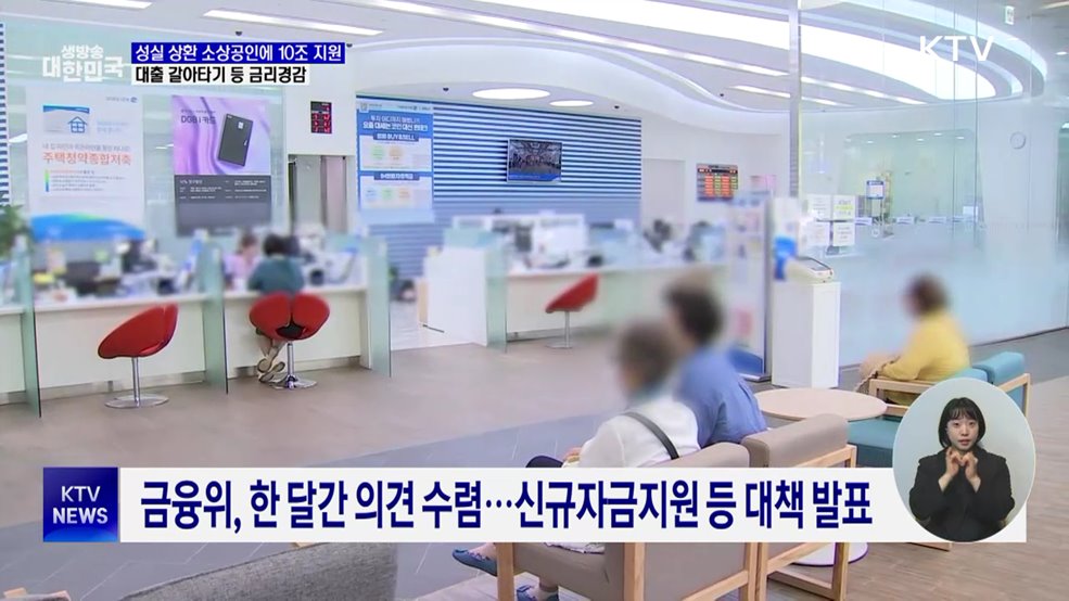 '성실 상환' 소상공인에 10조 특별지원···금리경감 3종 세트