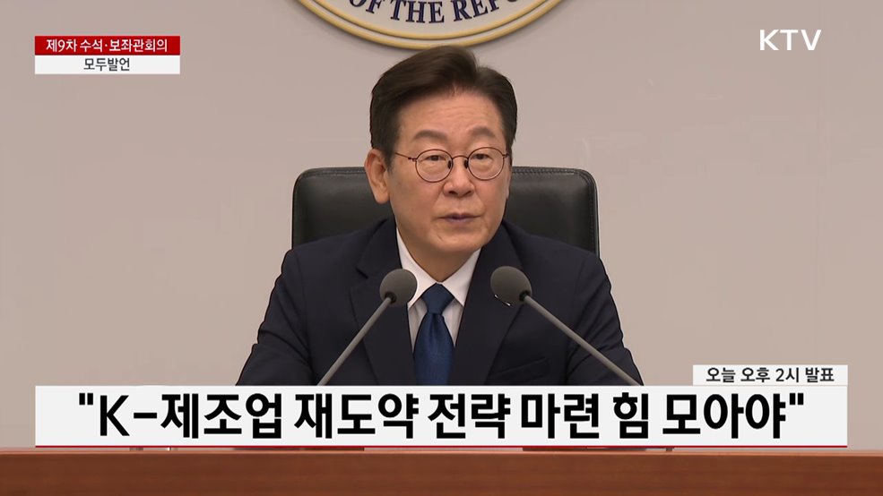 제9차 수석·보좌관회의 이재명 대통령 모두발언