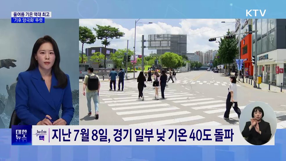 "올여름 평균기온 관측 이래 최고" [뉴스의 맥]