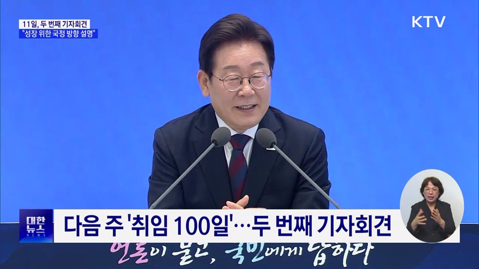 '취임 100일' 기자회견 11일 개최···"국정 방향 설명"