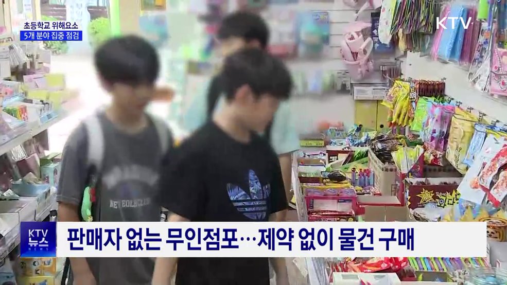 정부, 개학기 초등학교 주변 위해 요소 점검