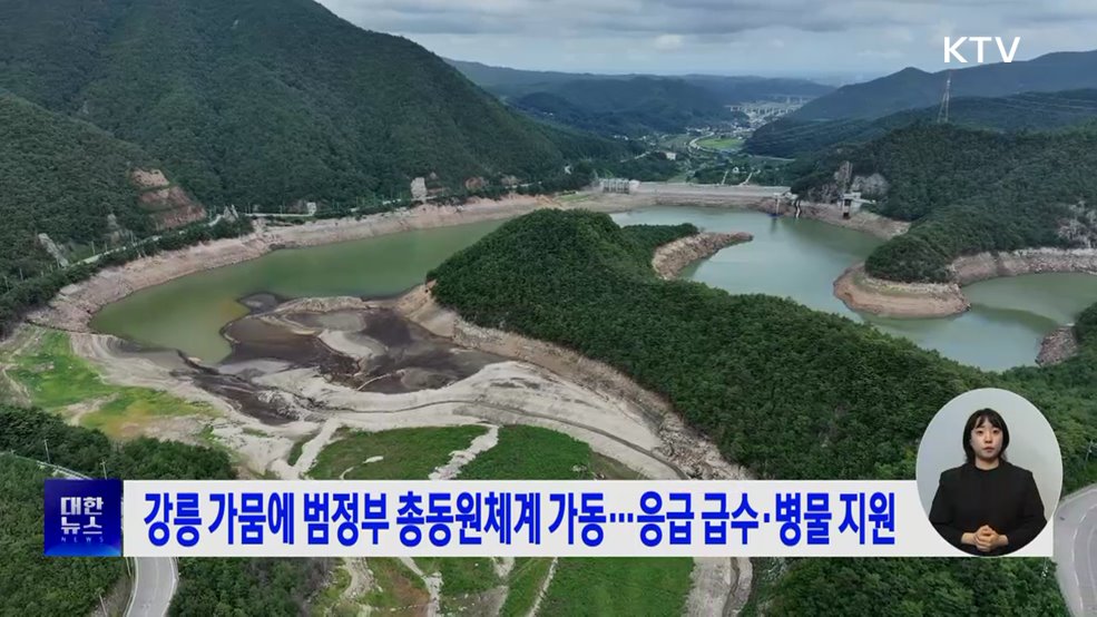 강릉 가뭄에 범정부 총동원체계 가동···응급 급수·병물 지원