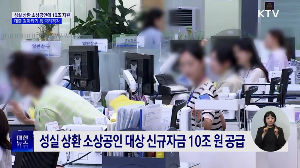 '성실 상환' 소상공인에 10조 특별지원···금리경감 3종 세트