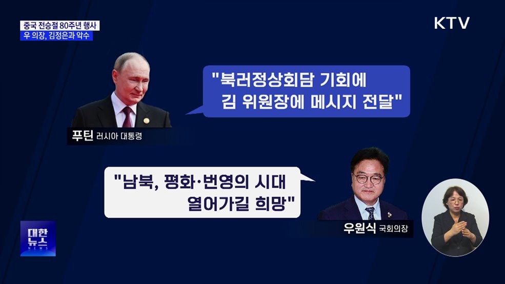 중국 전승절 행사···우 의장, 김정은과 악수