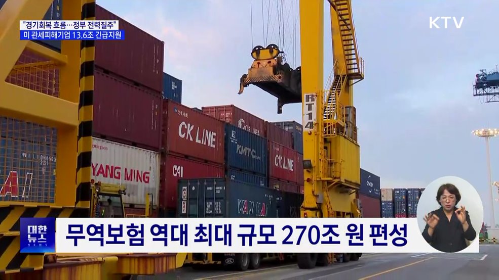 "경기회복 대응 총력"···관세피해 기업 13.6조 지원
