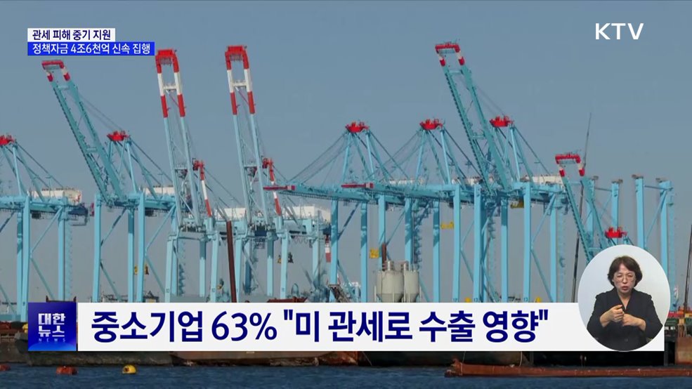 미 관세 피해 중기 지원···4조6천억 정책자금 신속 집행