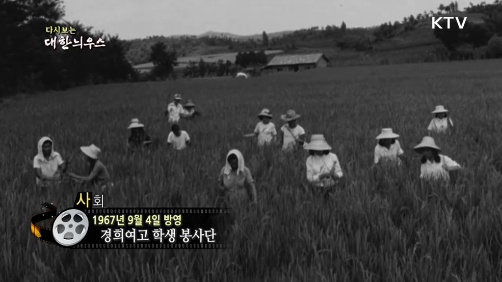 다시보는 대한늬우스 (67. 9. 4.)