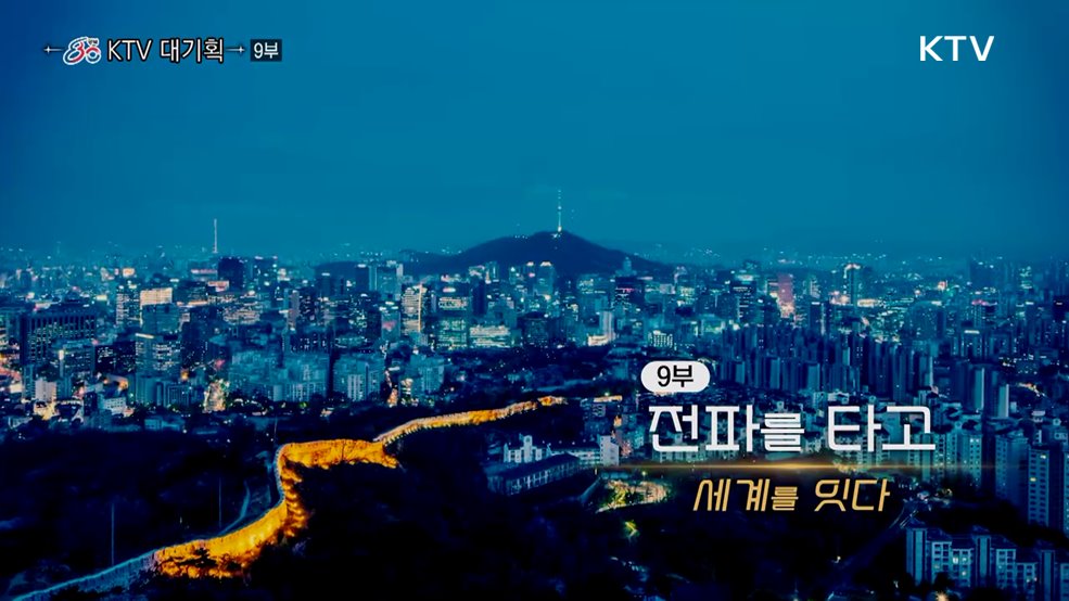 전파를 타고 세계를 잇다(다큐 9부)