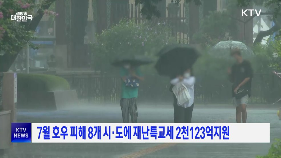 7월 호우 피해 8개 시·도에 재난특교세 2천123억 지원