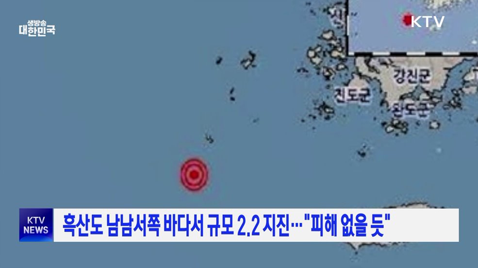 흑산도 남남서쪽 바다서 규모 2.2 지진···"피해 없을 듯"