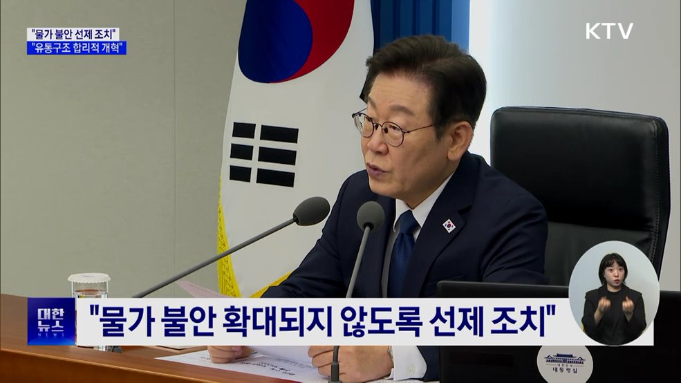 "추석 물가 불안 '선제 조치'···유통구조 개혁"