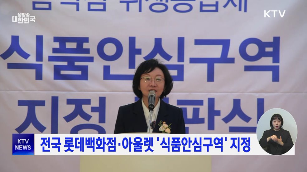 전국 롯데백화점·아울렛 '식품안심구역' 지정