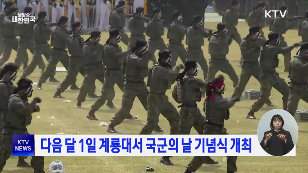 다음 달 1일 계룡대서 국군의 날 기념식 개최