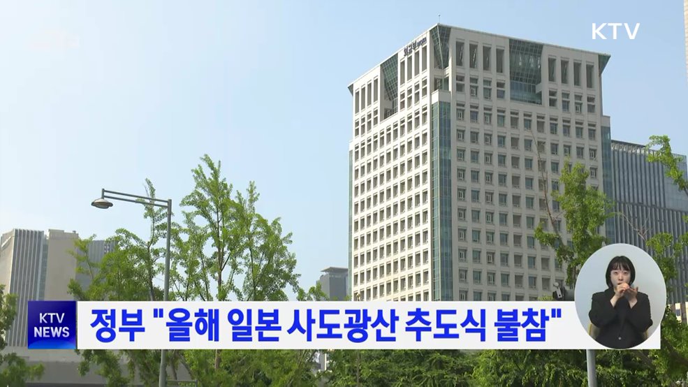 정부 "올해 일본 사도광산 추도식 불참"