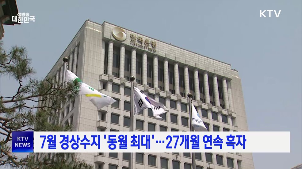 7월 경상수지 '동월 최대'···27개월 연속 흑자