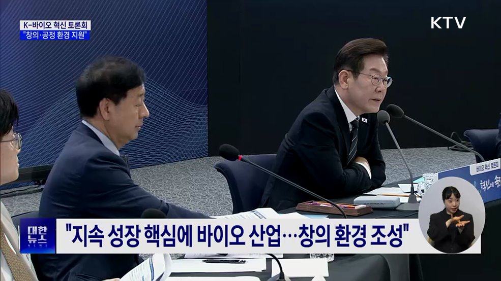 K-바이오 혁신 토론회···"창의·공정 환경 지원"