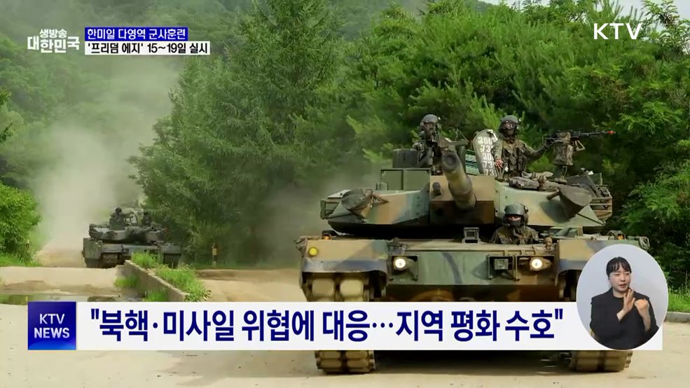 한미일 다영역 훈련 '프리덤 에지' 15~19일 실시