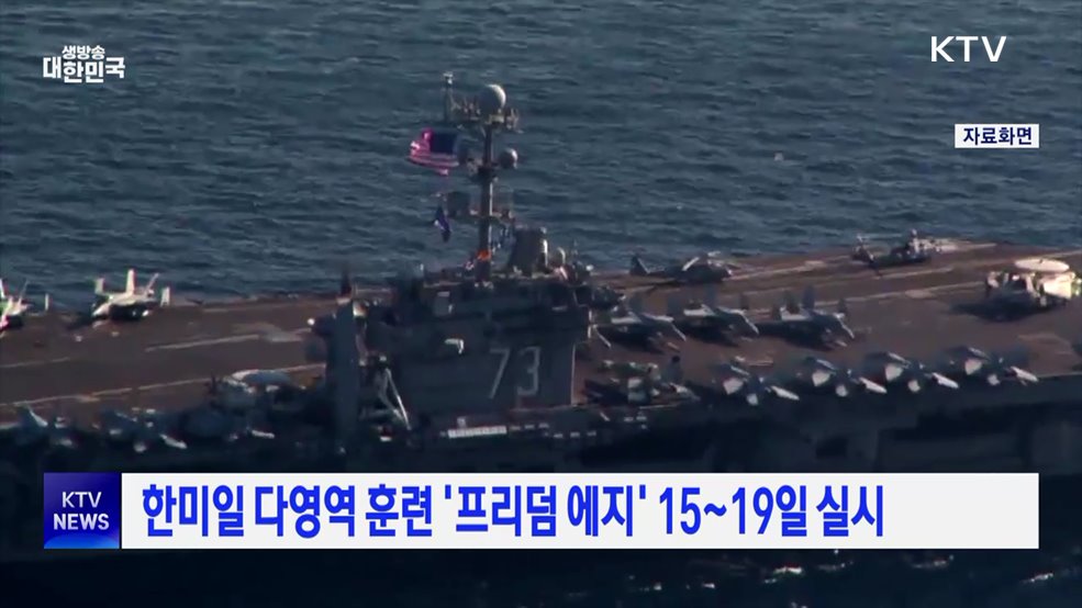 한미일 다영역 훈련 '프리덤 에지' 15~19일 실시